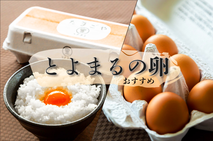 とよまるの卵