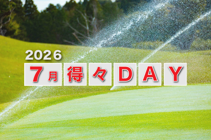７月得々デーのご案内