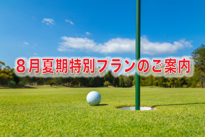 ８月夏期特別プランのご案内