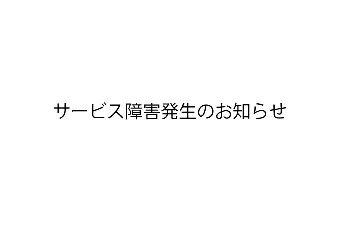 サービス障害発生のお知らせ