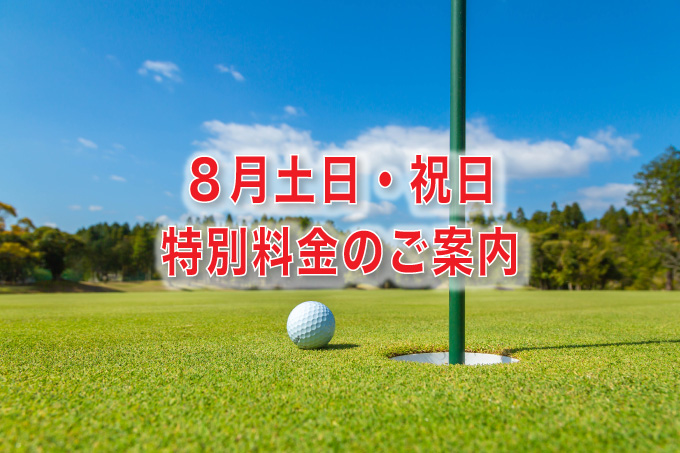 ８月土日祝日特別料金のご案内